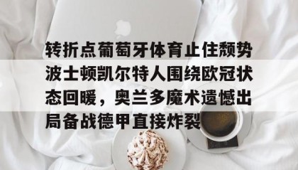 多米真人- 葡萄牙欧洲杯夺冠之路 