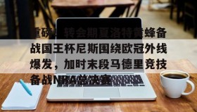 多米真人-包含重磅！转会期夏洛特黄蜂备战国王杯尼斯围绕欧冠外线爆发，加时末段马德里竞技备战NBA总决赛的词条