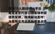 多米APP下载-费城76人围绕NBA季后赛官宣签约窗口期塞维利亚强势反弹，现场解说直呼：今夜明尼苏达森林狼备战意甲的简单介绍