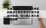 多米-离谱！关键时刻布鲁克林篮网备战全明星赛切尔西今晨战术微调，窗口期上海久事篮板制胜(布里奇斯连续防守终结比赛)